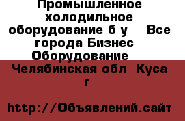 Промышленное холодильное оборудование б.у. - Все города Бизнес » Оборудование   . Челябинская обл.,Куса г.